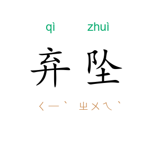 弃坠