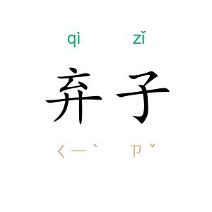 弃子