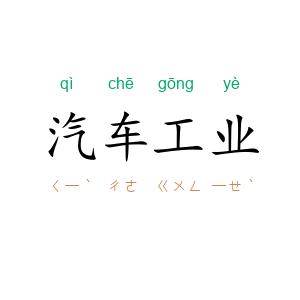 汽车工业