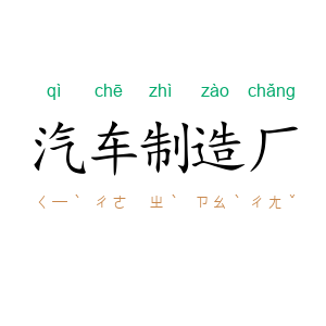 汽车制造厂