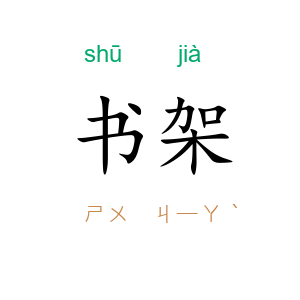 书架