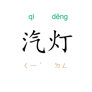 汽灯
