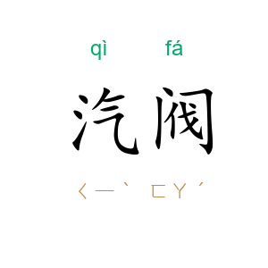 汽阀