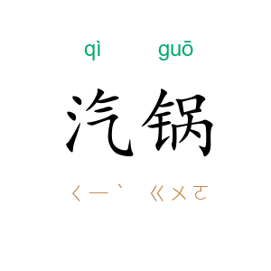 汽锅