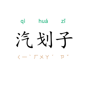 汽划子