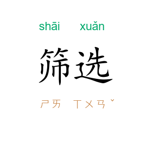筛选