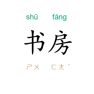 书房