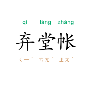 弃堂帐