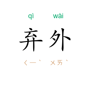 弃外