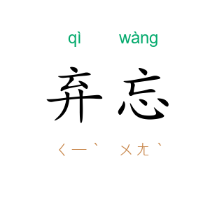 弃忘