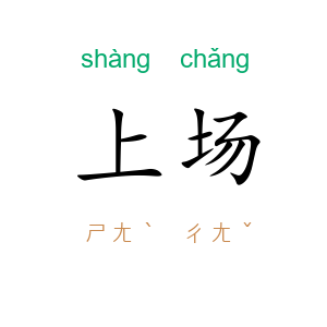 上场