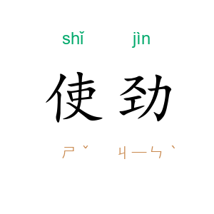 使劲