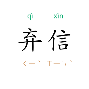 弃信