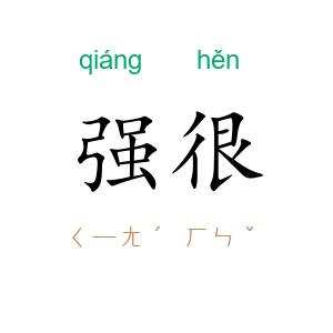 强很