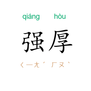 强厚