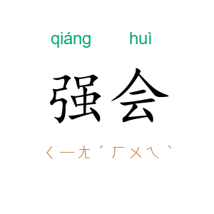强会