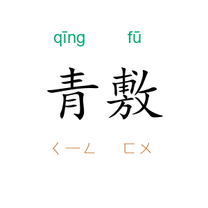 青敷