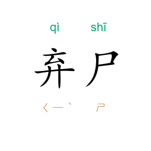 弃尸