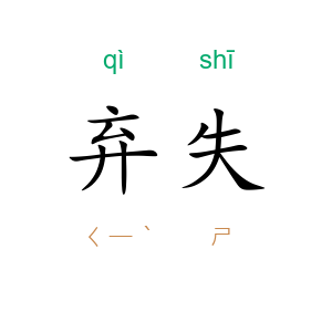 弃失