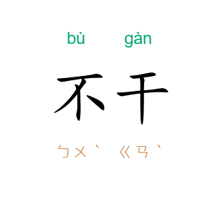 不干