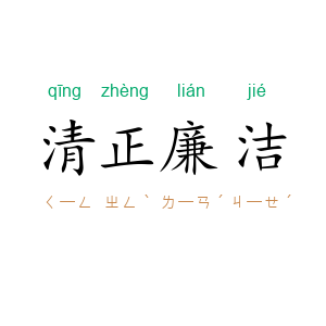 清正廉洁