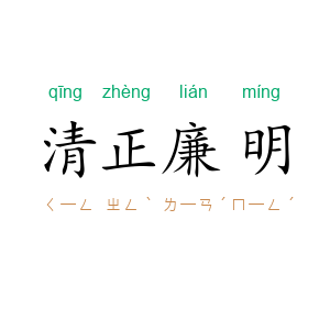 清正廉明