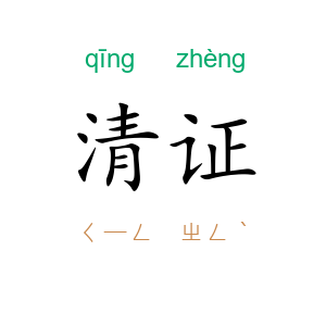 清证