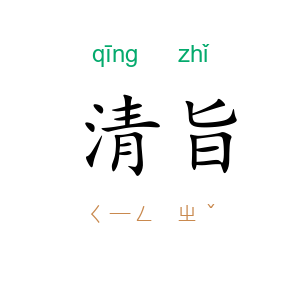 清旨