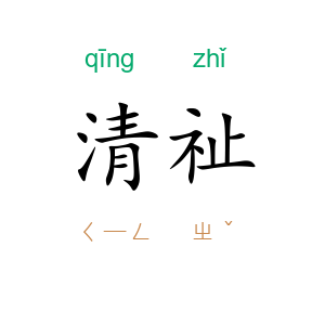 清祉
