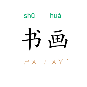 书画