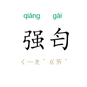 强匄