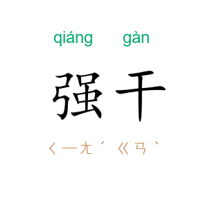 强干