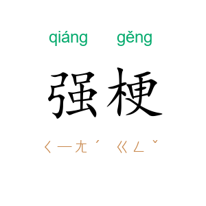强梗