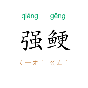 强鲠