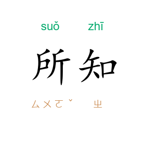 所知