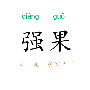 强果