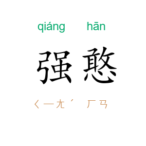 强憨