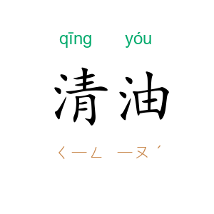 清油