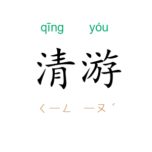 清游