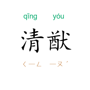 清猷