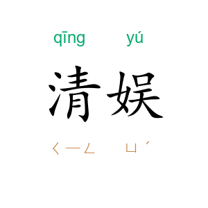 清娱
