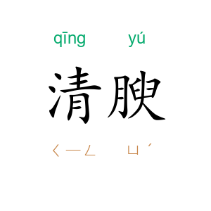 清腴