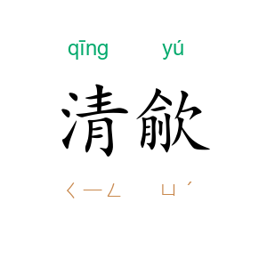 清歈
