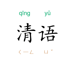 清语