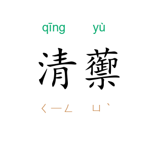 清蘌