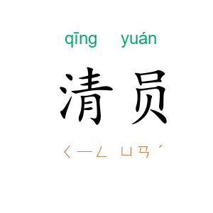 清员