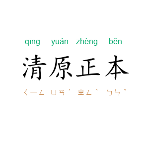 清原正本