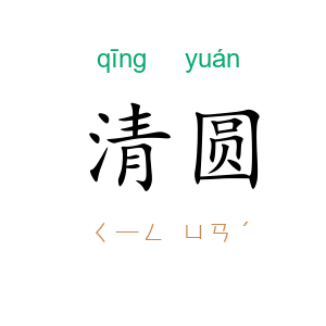 清圆