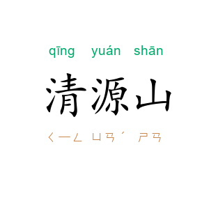 清源山
