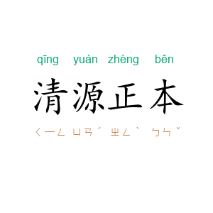 清源正本